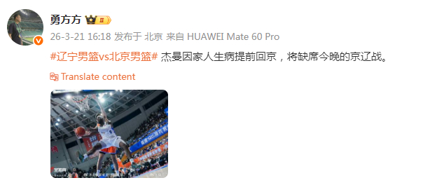 杰曼缺席影响京辽战 北京男篮面临战术挑战